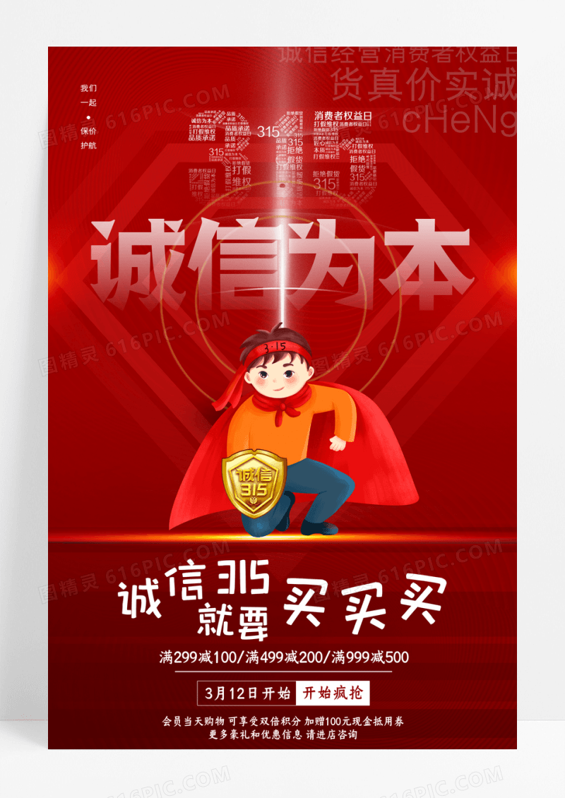 红色315诚信为本消费者权益日海报